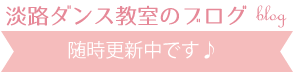 淡路ダンス教室のブログblog随時更新中です♪